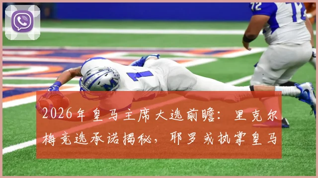 2026年皇马主席大选前瞻：里克尔梅竞选承诺揭秘，耶罗或执掌皇马青训营主管职位引热议