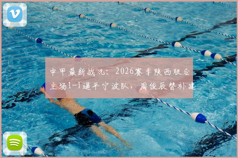 中甲最新战况：2026赛季陕西联合主场1-1逼平宁波队，周俊辰替补建功，冯伯元首开纪录引热议