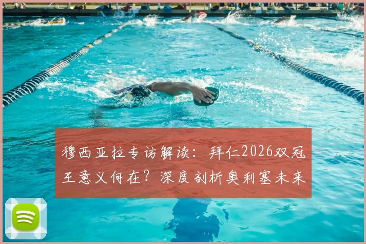 穆西亚拉专访解读:拜仁2026双冠王意义何在?深度剖析奥利塞未来潜力与发展前景